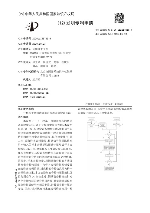 一种基于倒频谱分析的快速音频检索方法[发明专利]