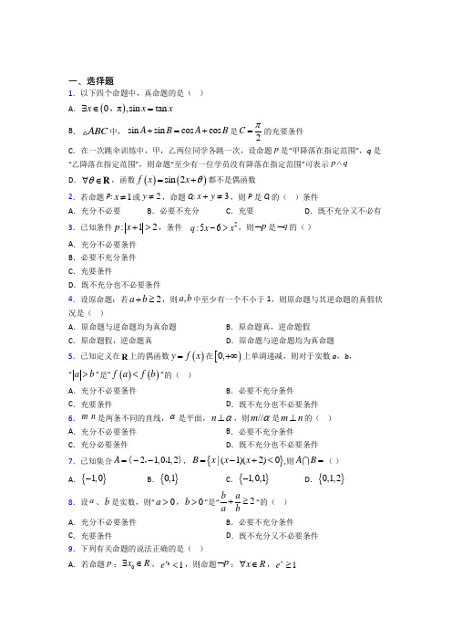 人教版高中数学必修第一册第一单元《集合与常用逻辑用语》检测题(有答案解析)(2)