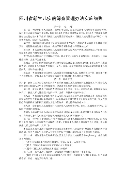 四川省新生儿疾病筛查管理办法实施细则