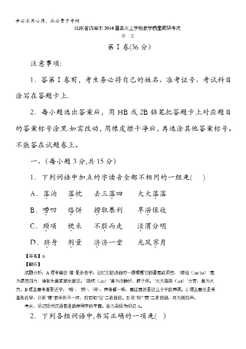 山东省济南市2014届高三上学期教学质量调研考试 语文试题 含解析