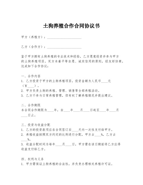 土狗养殖合作合同协议书