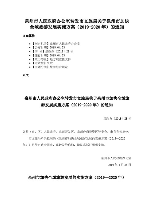 泉州市人民政府办公室转发市文旅局关于泉州市加快全域旅游发展实施方案（2019-2020年）的通知