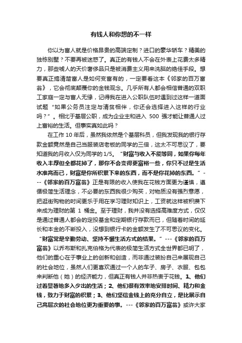 有钱人和你想的不一样