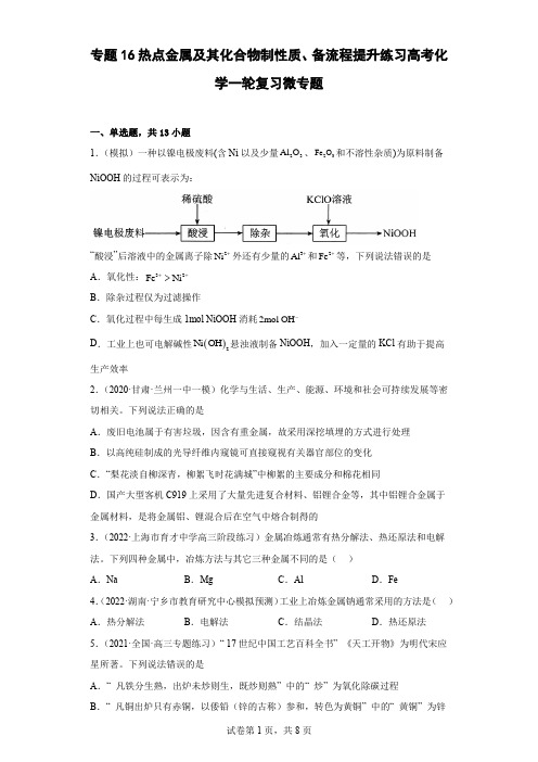 高三化学一轮复习  专题16热点金属及其化合物制性质、备流程  提升练习 