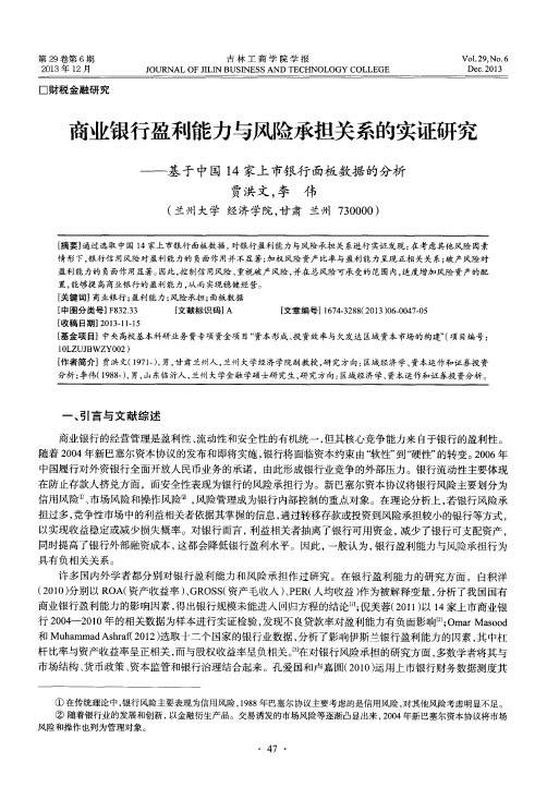 商业银行盈利能力与风险承担关系的实证研究——基于中国14家上市银行面板数据的分析