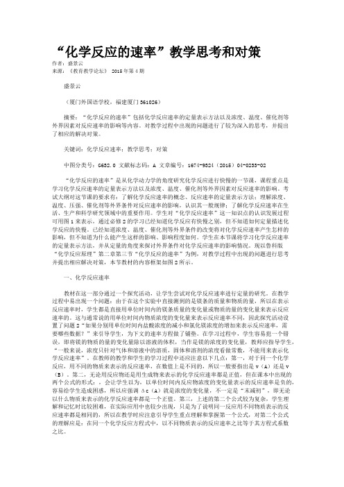 “化学反应的速率”教学思考和对策