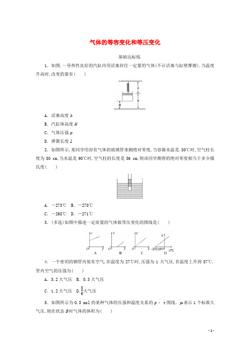 高中物理第八章气体2气体的等容变化和等压变化分层训练含解析新人教版选修3_3