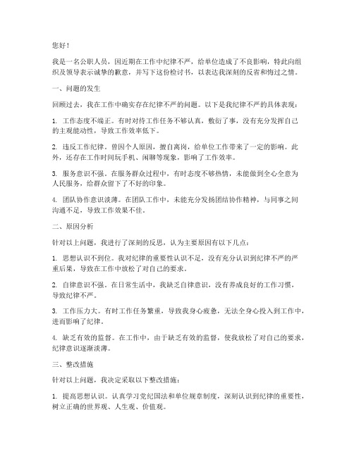 公职人员纪律不严检讨书