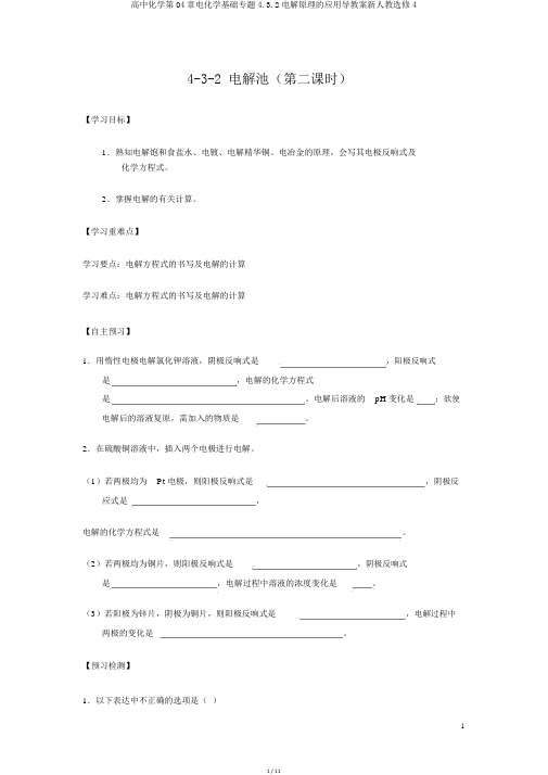 高中化学第04章电化学基础专题4.3.2电解原理的应用导学案新人教选修4