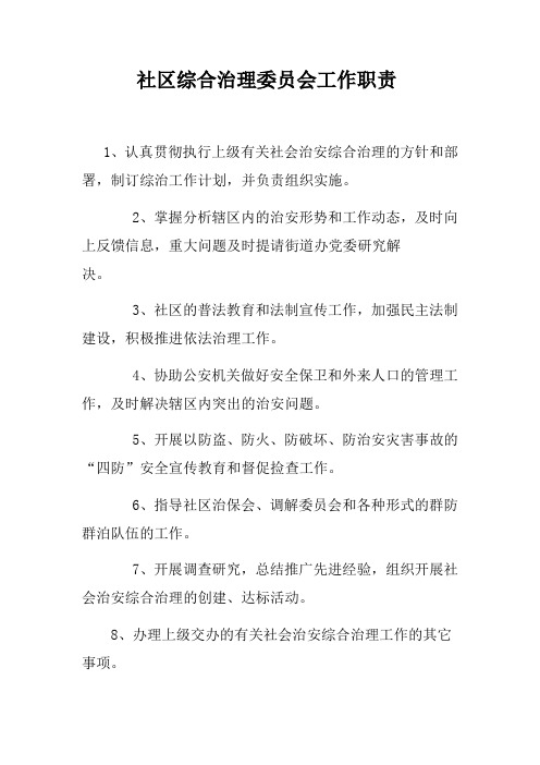 社区综合治理委员会工作职责