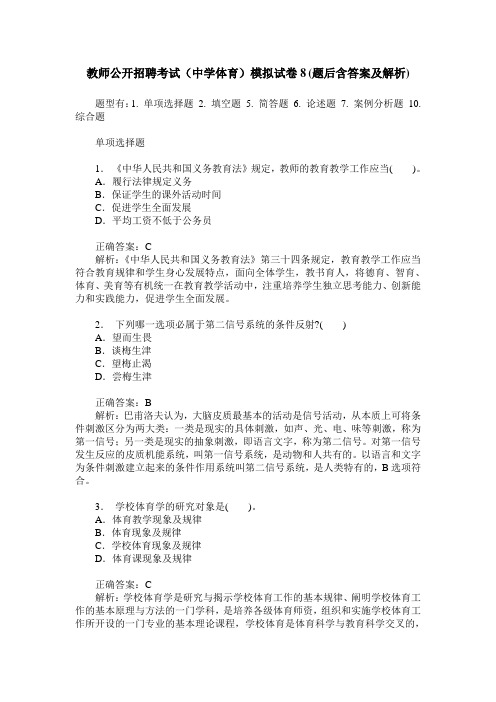 教师公开招聘考试(中学体育)模拟试卷8(题后含答案及解析)