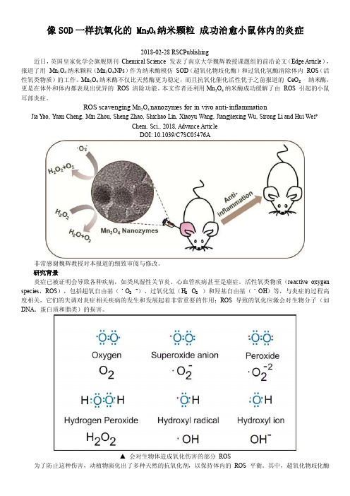 像SOD一样抗氧化的-Mn3O4纳米颗粒-成功治愈小鼠体内的炎症