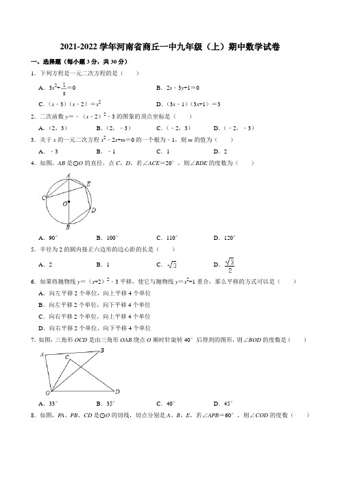 河南省商丘市第一中学2021-2022学年九年级上学期期中教学质量评估数学试卷 