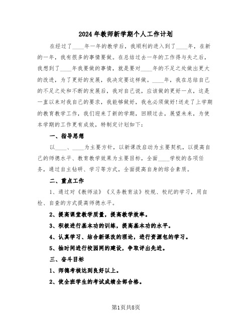 2024年教师新学期个人工作计划(3篇)