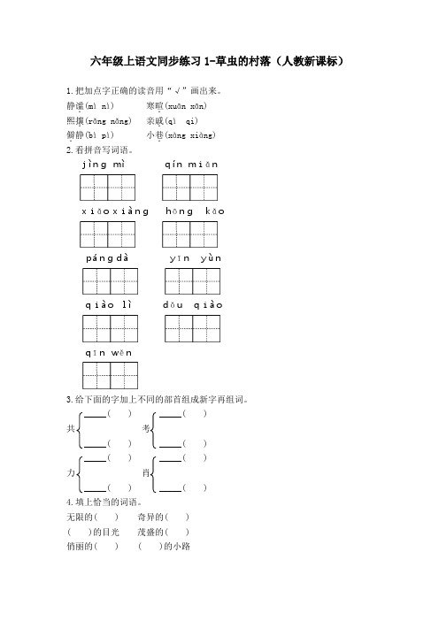 六年级上语文同步练习-草虫的村落1人教新课标