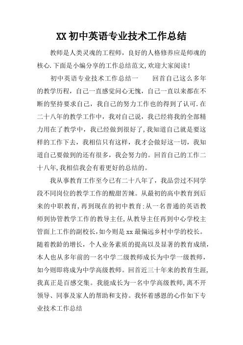 XX初中英语专业技术工作总结