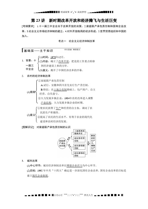 高考历史(岳麓版)大一轮复习讲义：第23讲 新时期改革开放和经济腾飞与生活巨变[ 高考]