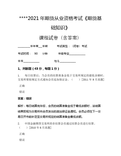 2021年期货从业资格考试《期货基础知识》考试试卷270