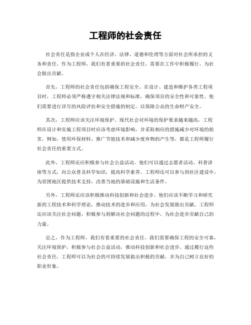 工程师的社会责任