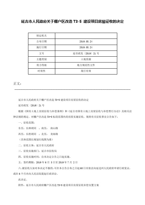 延吉市人民政府关于棚户区改造T3-5 建设项目房屋征收的决定-延市政发〔2019〕21号