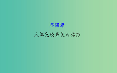 高考生物大一轮复习 4人体免疫系统与稳态课件 中图版必修3