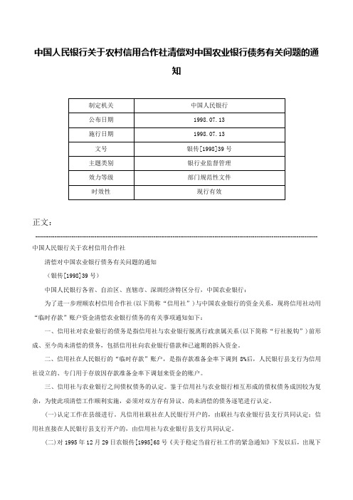 中国人民银行关于农村信用合作社清偿对中国农业银行债务有关问题的通知-银传[1998]39号