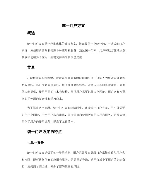 统一门户方案