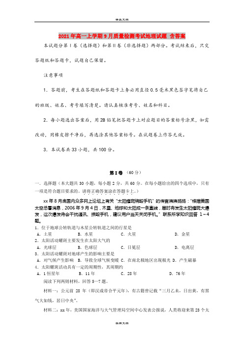 2021年高一上学期9月质量检测考试地理试题 含答案