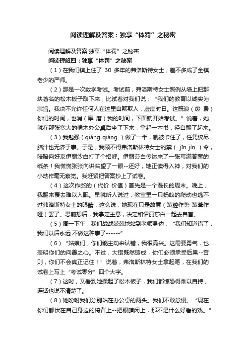 阅读理解及答案：独享“体罚”之秘密