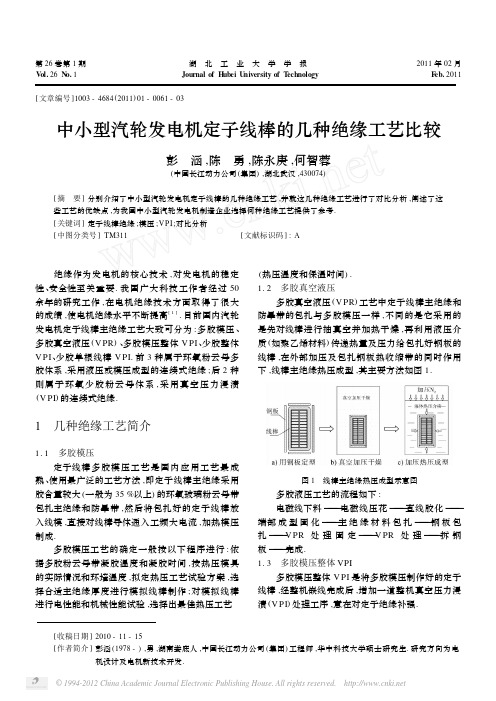 中小型汽轮发电机定子线棒的几种绝缘工艺比较