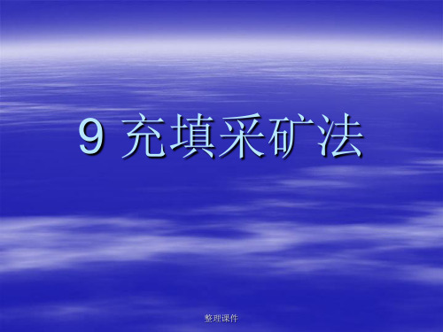 地下采矿第九章 充填采矿法