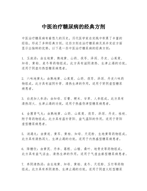 中医治疗糖尿病的经典方剂