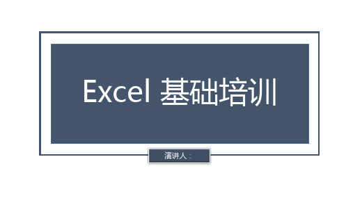 Excel  基础知识培训PPT