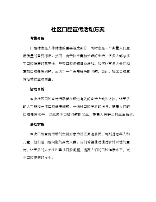 社区口腔宣传活动方案