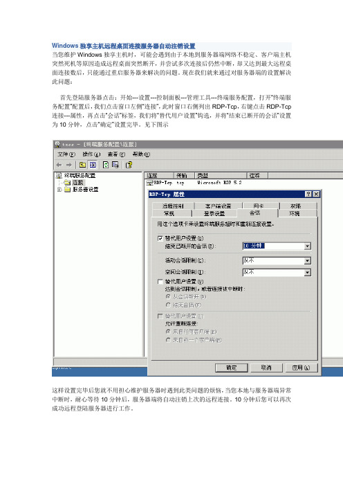 Windows独享主机远程桌面连接服务器自动注销设置