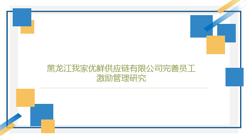 黑龙江我家优鲜供应链有限公司完善员工激励管理研究答辩ppt