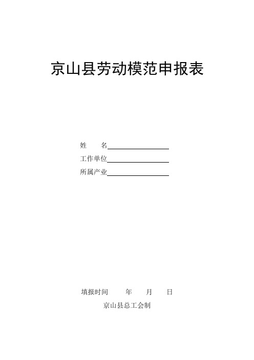 京山县劳动模范申报表