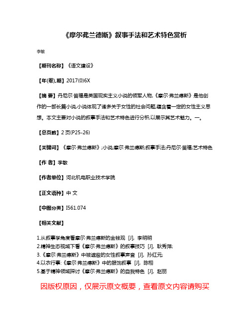 《摩尔·弗兰德斯》叙事手法和艺术特色赏析