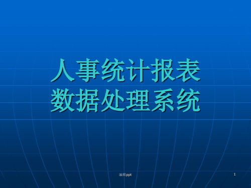 人事统计报表数据处理系统安装使用指南