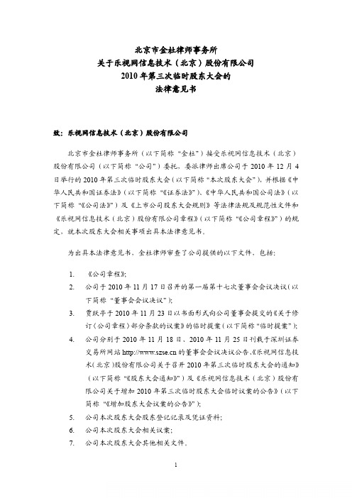 乐视网：2010年第三次临时股东大会的法律意见书 2010-12-07