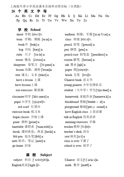 上海版牛津小学英语课本全部单词带音标(分类版)