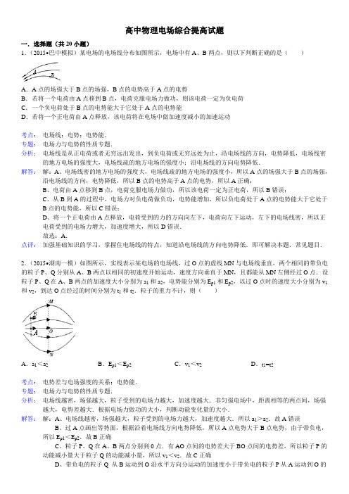 高中物理电场综合提高试题(推荐)(有答案)