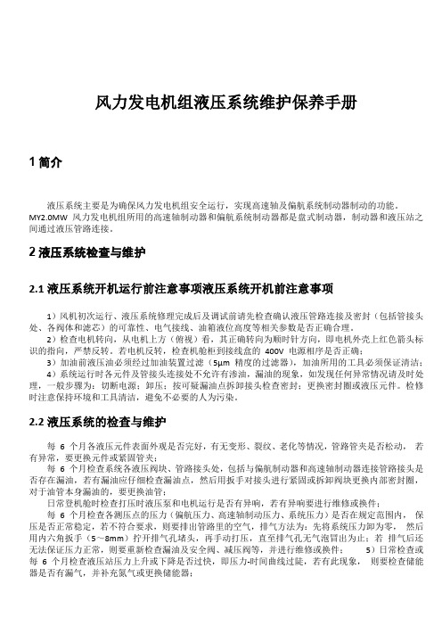 风力发电机组液压系统和机舱布置维护保养手册