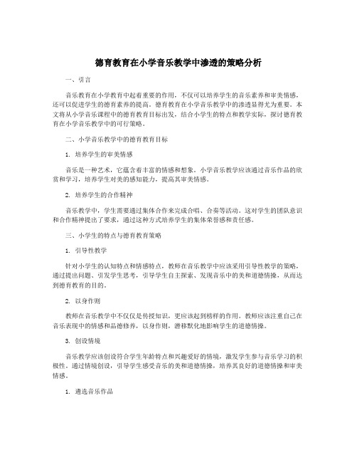 德育教育在小学音乐教学中渗透的策略分析