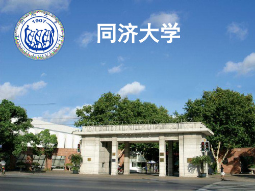 同济大学简介