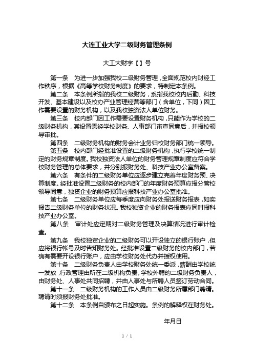 大连工业大学二级财务管理条例