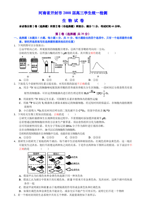 河南省开封市2008届高三学生统一检测生物试卷