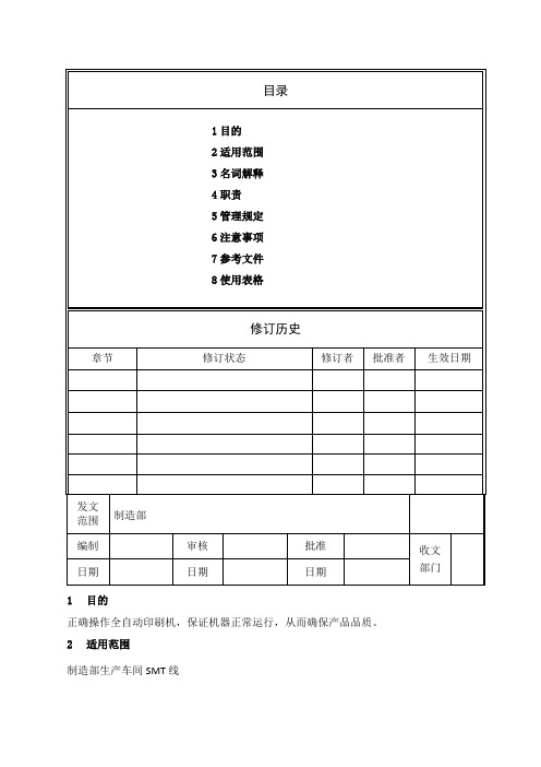 GKGG全自动印刷机操作规范