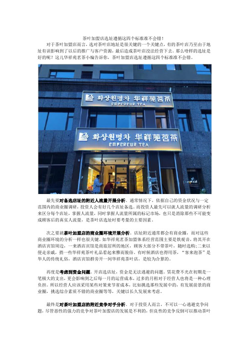 茶叶加盟店选址遵循这四个标准准不会错!