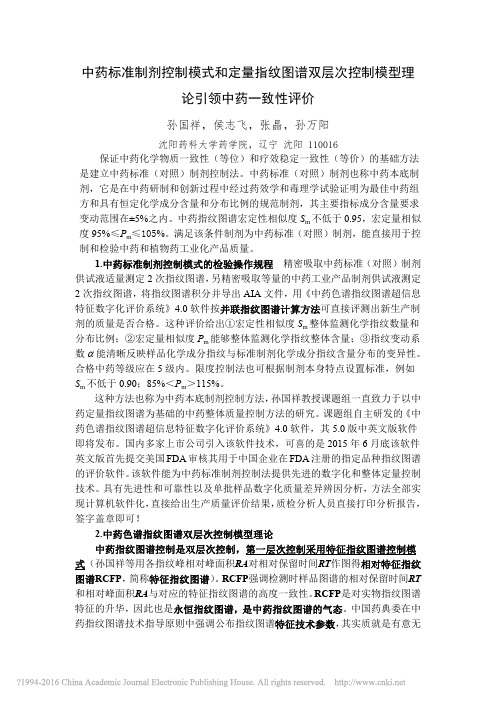 中药标准制剂控制模式和定量指纹图_省略_次控制模型理论引领中药一致性评价_孙国祥